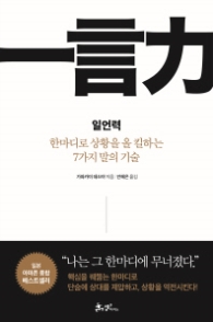 일언력 - 한마디로 상황을 올 킬하는 7가지 말의 기술